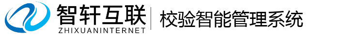 校验智能管理系统